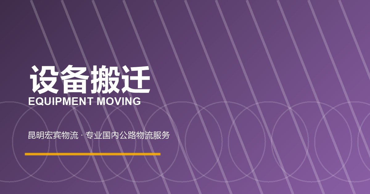 北京设备搬迁
