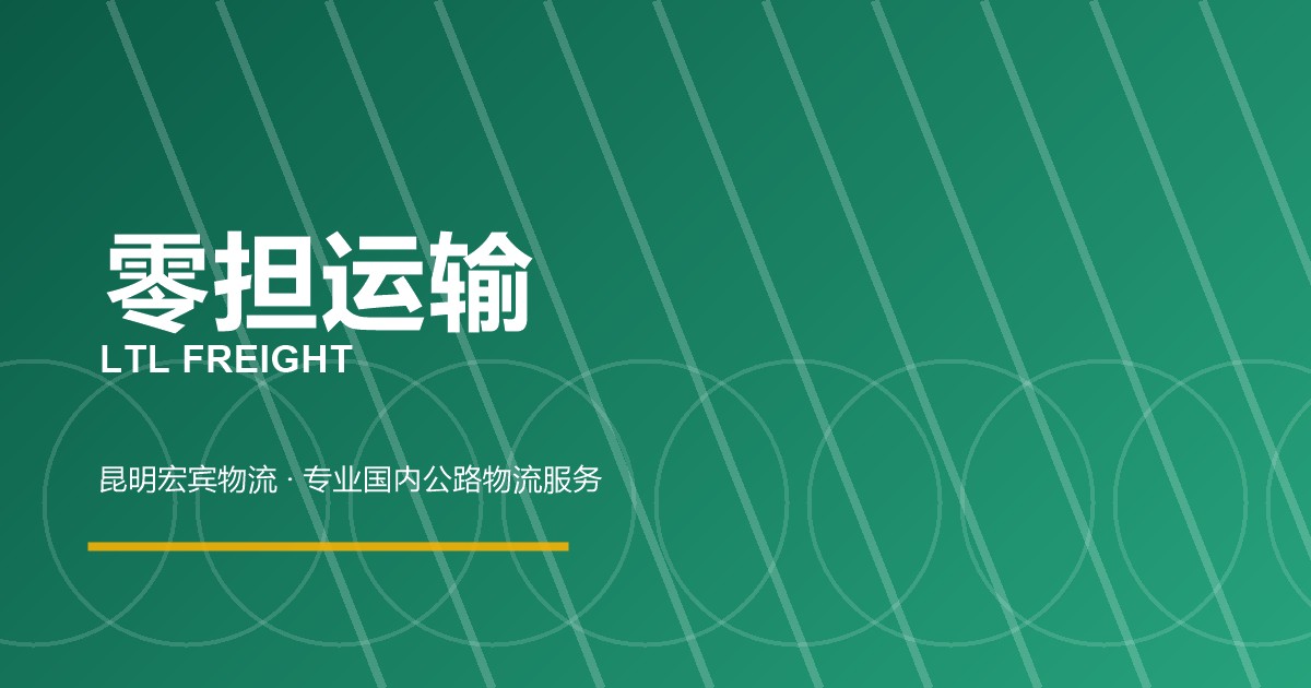 北京零担运输