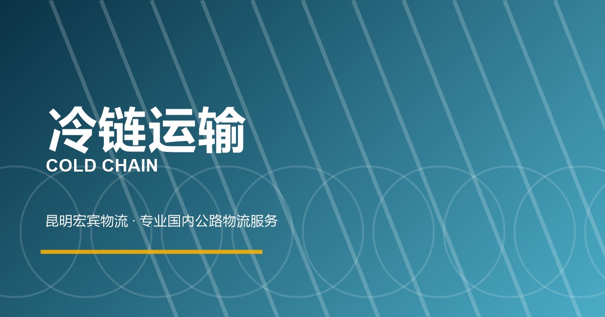 北京冷链运输